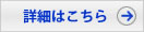 詳しくはこちら