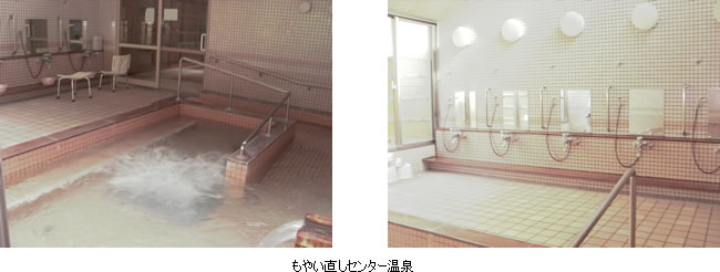 もやい直しセンター温泉 もやい直しセンター温泉