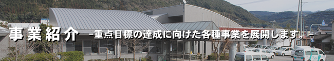 事業計画 事業計画