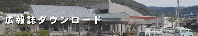 広報誌 広報誌