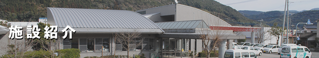 施設概要①3 施設利用案内