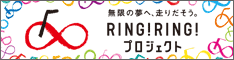 RING！RINGプロジェクト