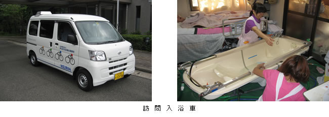 訪問入浴 訪問入浴