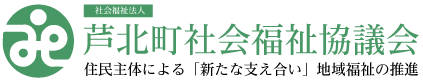 芦北町社会福祉協議会【きずなの里・八幡荘】